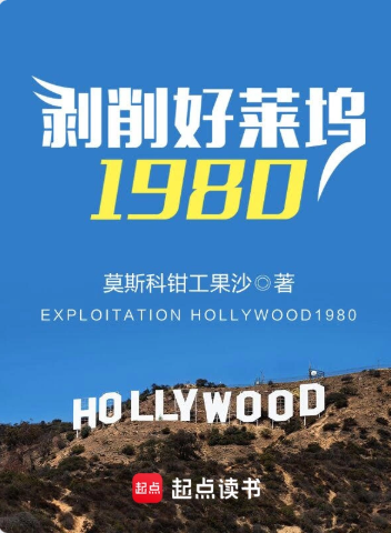 《剥削好莱坞1980》全本 作者：莫斯科钳工果沙-小说最新章节下载-听风雨阅读