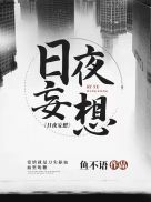 《日夜妄想》全本 作者：鱼不语-小说最新章节下载-听风雨阅读