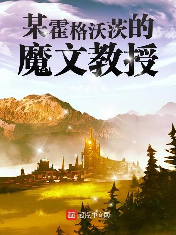《某霍格沃茨的魔文教授》全本 作者：韩游思-小说最新连载章节下载-听风雨阅读