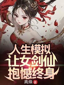 《人生模拟：让女剑仙抱憾终身》全本 作者：离焕-小说最新章节下载-听风雨阅读