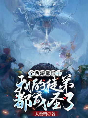 《全西游都慌了之我的徒弟都成圣了》全本 作者：大板鸭-小说最新章节下载-听风雨阅读