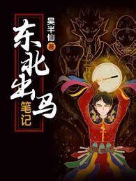 《东北出马笔记》全本 作者：吴半仙-小说最新章节下载-听风雨阅读