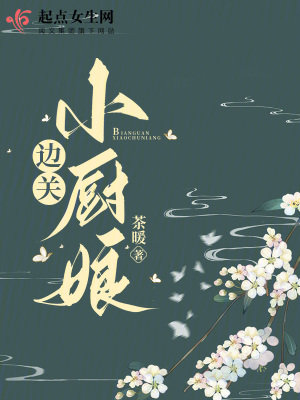 《边关小厨娘》全本 作者：茶暖-小说最新章节下载-听风雨阅读
