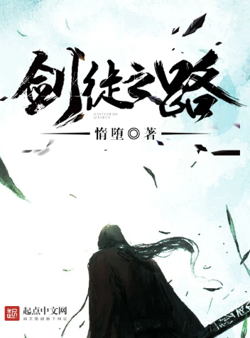 《剑徒之路》全本 作者：惰堕-小说最新连载章节下载-听风雨阅读