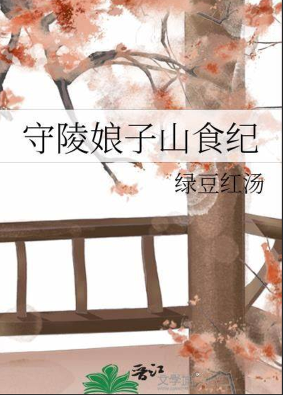 《守陵娘子山食纪》全本 作者：绿豆红汤-小说最新章节下载-听风雨阅读