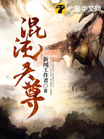 《混沌天尊》全本 作者：新闻工作者-小说最新章节下载-听风雨阅读