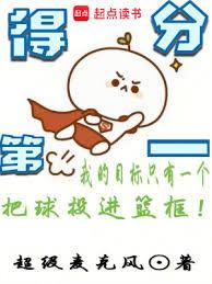 《得分第一》全本 作者：超级麦克风-小说最新章节下载-听风雨阅读