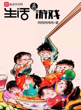 《生活系游戏》全本 作者：吨吨吨吨吨-小说最新章节下载-听风雨阅读