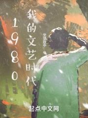 《1980我的文艺时代》全本 作者：坐望敬亭-小说最新连载章节下载-听风雨阅读