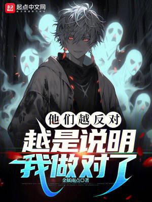 《他们越反对，越是说明我做对了》全本 作者：金属雨点-小说最新章节下载-听风雨阅读