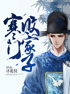 《寒门败家子》全本 作者：寻北仪-小说最新章节下载-听风雨阅读
