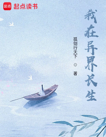 《苟在异界问长生》全本 作者：孤剑行天下-小说最新章节下载-听风雨阅读
