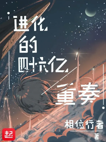 《进化的四十六亿重奏》全本 作者：相位行者-小说最新章节下载-听风雨阅读