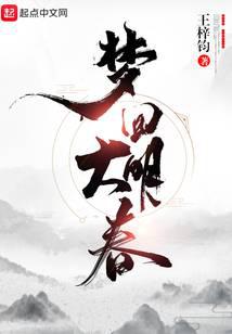 《梦回大明春》全本 作者：王梓钧-小说最新连载章节下载-听风雨阅读