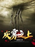 《灰雾之上》全本 作者：防静电-小说最新章节下载-听风雨阅读