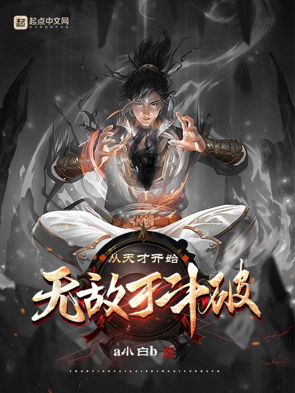 《从天才开始无敌于斗破》全本 作者：a小白b-小说最新章节下载-听风雨阅读
