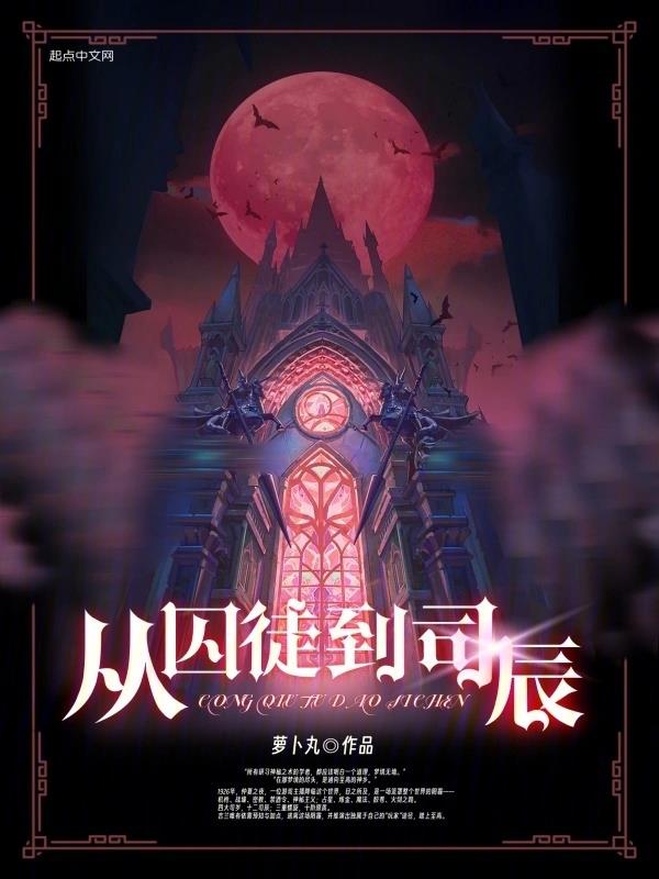 《从囚徒到司辰》全本 作者：萝卜丸-小说最新章节下载-听风雨阅读