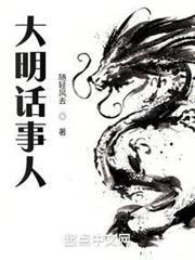 《大明话事人》全本 作者：随轻风去-小说最新连载章节下载-听风雨阅读