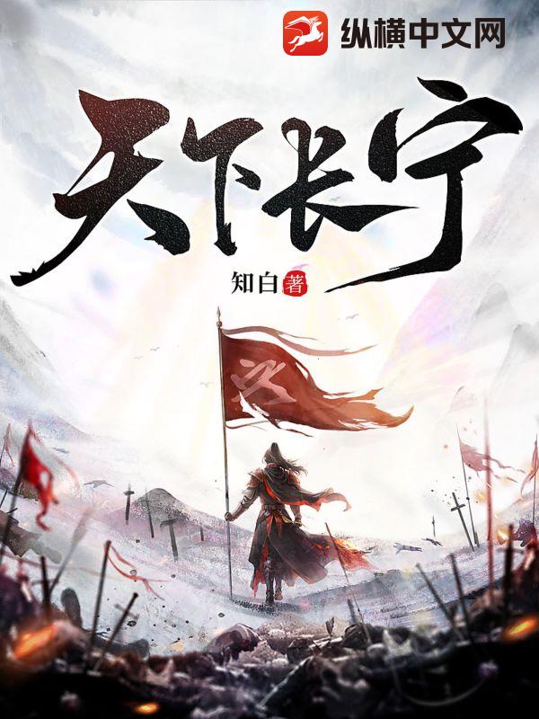 《天下长宁》全本 作者：知白-小说最新连载章节下载-听风雨阅读