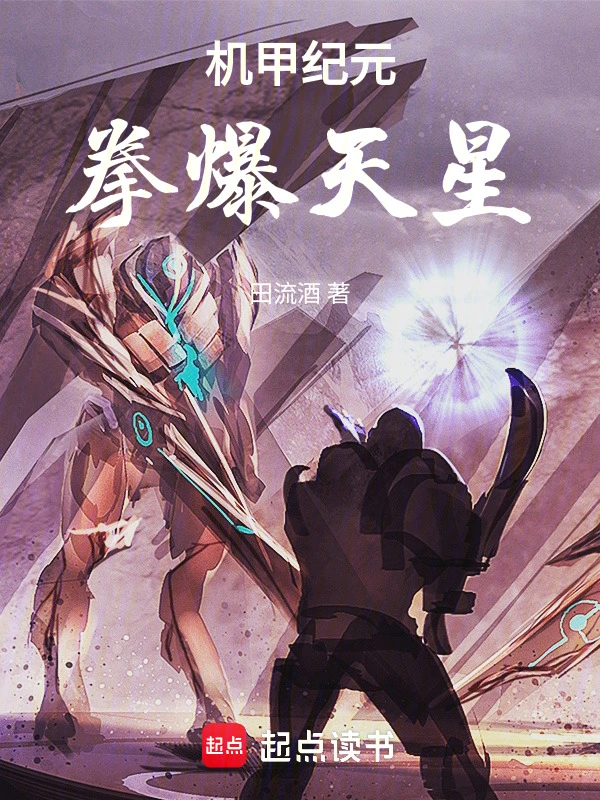 《机甲纪元，拳爆天星》全本 作者：田流酒-小说最新章节下载-听风雨阅读