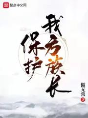 《保护我方族长》全本 作者：傲无常-小说最新章节下载-听风雨阅读