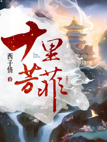 《十里芳菲》全本 作者：西子情-小说最新章节下载-听风雨阅读