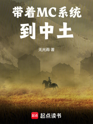 《带着MC系统到中土》全本 作者：无光雨-小说最新连载章节下载-听风雨阅读