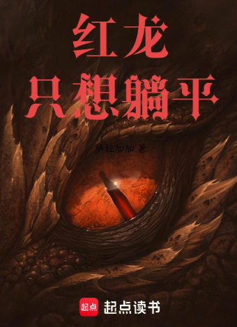 《红龙有仙术》全本 作者：萨拉加加-小说最新章节下载-听风雨阅读