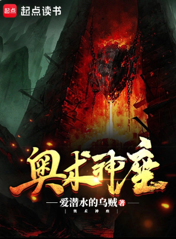 《奥术神座》全本 作者：爱潜水的乌贼-小说最新章节下载-听风雨阅读