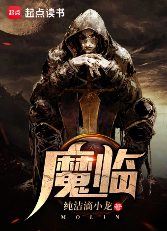 《魔临》全本 作者：纯洁滴小龙-小说最新连载章节下载-听风雨阅读