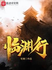 《临渊行》全本 作者：宅猪-小说最新连载章节下载-听风雨阅读