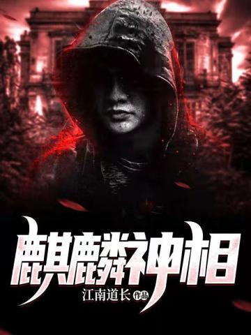 《麒麟神相》全本 作者：江南道长-小说最新连载章节下载-听风雨阅读