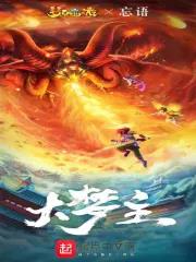 《大梦主》全本 作者：忘语-小说最新章节下载-听风雨阅读