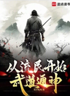 《从流民开始武道通神》全本 作者：饭不吃肉-小说最新章节下载-听风雨阅读