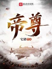《帝尊》全本 作者：宅猪-小说最新章节下载-听风雨阅读