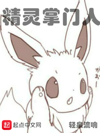 《精灵掌门人》全本 作者：轻泉流响-小说最新章节下载-听风雨阅读