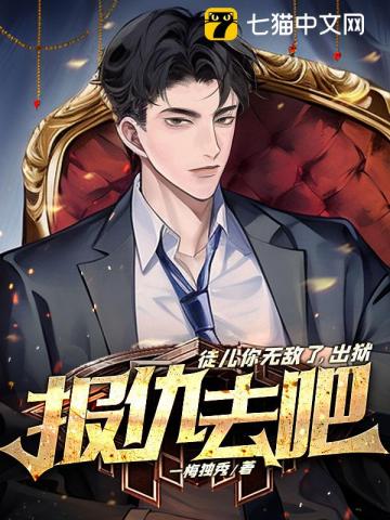 《徒儿你无敌了，出狱报仇去吧》全本 作者：一梅独秀-小说最新连载章节下载-听风雨阅读