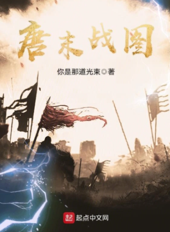 《唐末战图》全本 作者：你是那道光束-小说最新章节下载-听风雨阅读