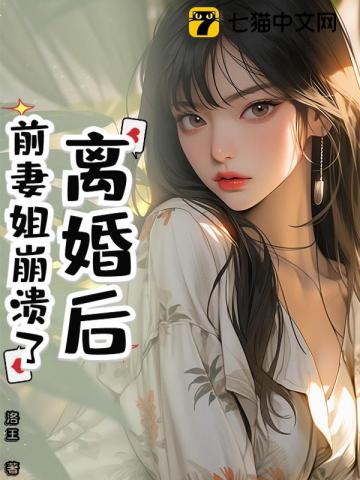 《离婚后，前妻姐崩溃了》全本 作者：洛王-小说最新连载章节下载-听风雨阅读