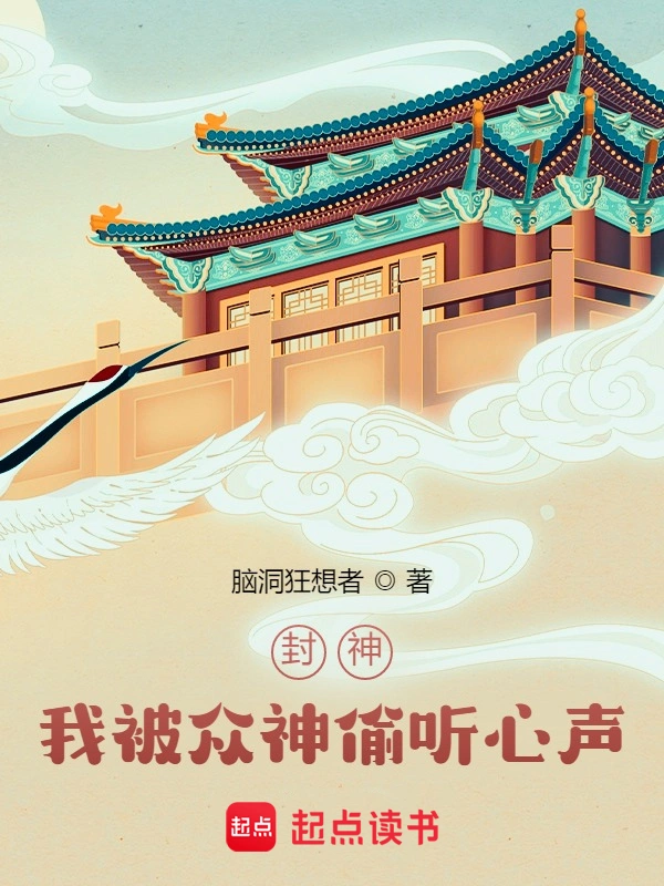 《封神：我被众神偷听心声！》全本 作者：脑洞狂想者-小说最新章节下载-听风雨阅读