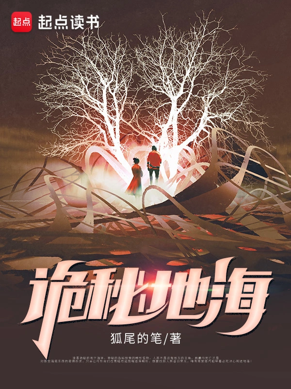 《诡秘地海》全本 作者：狐尾的笔-小说最新章节下载-听风雨阅读
