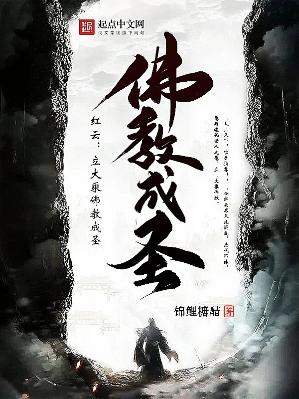 《红云：立大乘佛教成圣》全本 作者：锦鲤糖醋-免费小说下载