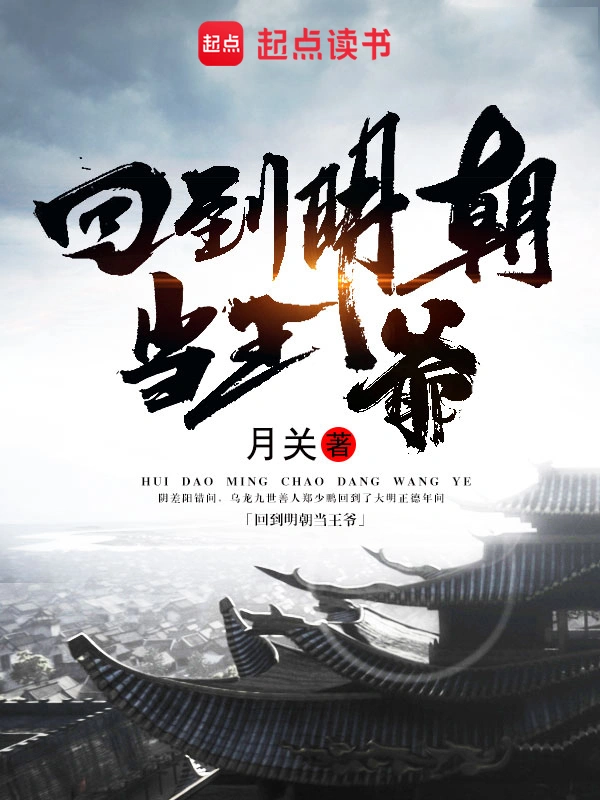 《回到明朝当王爷》全本 作者：月关-小说最新章节下载-听风雨阅读