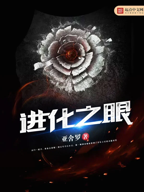 《进化之眼》校对全本 作者：亚舍罗-小说最新章节下载-听风雨阅读