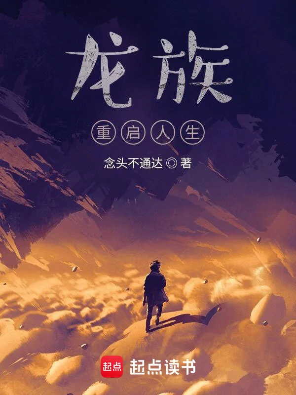 《龙族：重启人生》全本 作者：念头不通达-小说最新连载章节下载-听风雨阅读