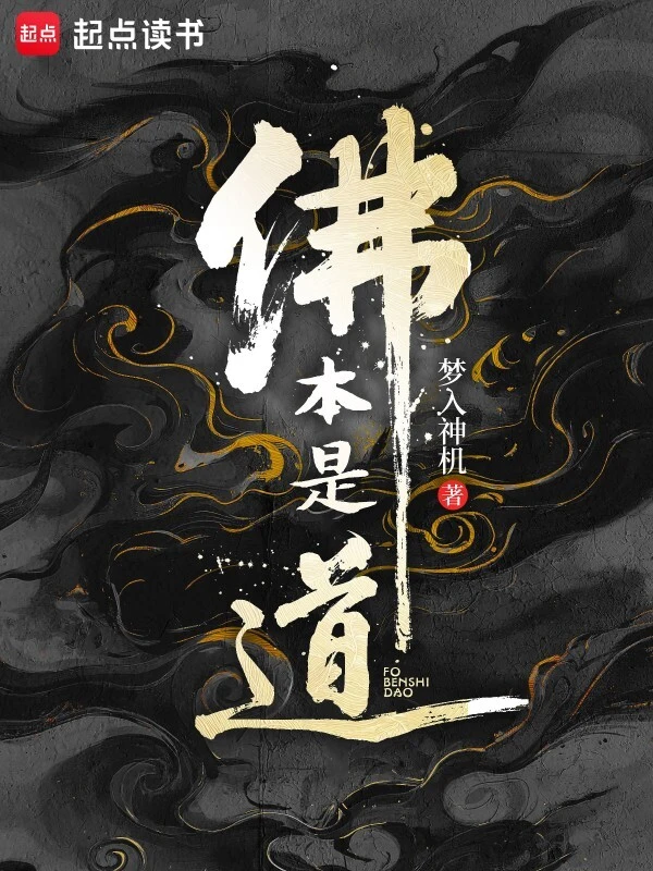 《佛本是道》全本 作者：梦入神机-听风雨阅读