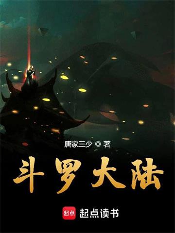 《猥琐肥宅肏穿斗罗大陆》作者：清酒-最新章节无错下载-听风雨阅读