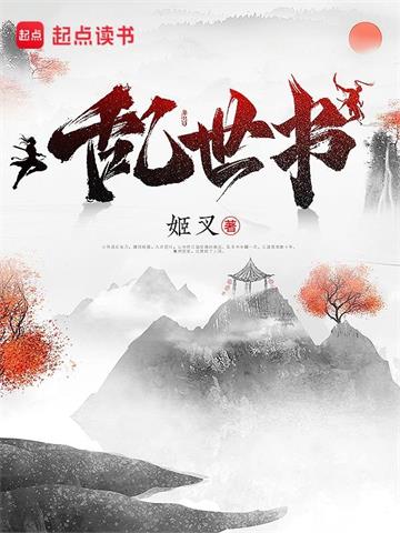 《乱世书同人：NTR唐晚妆》作者：下海还债