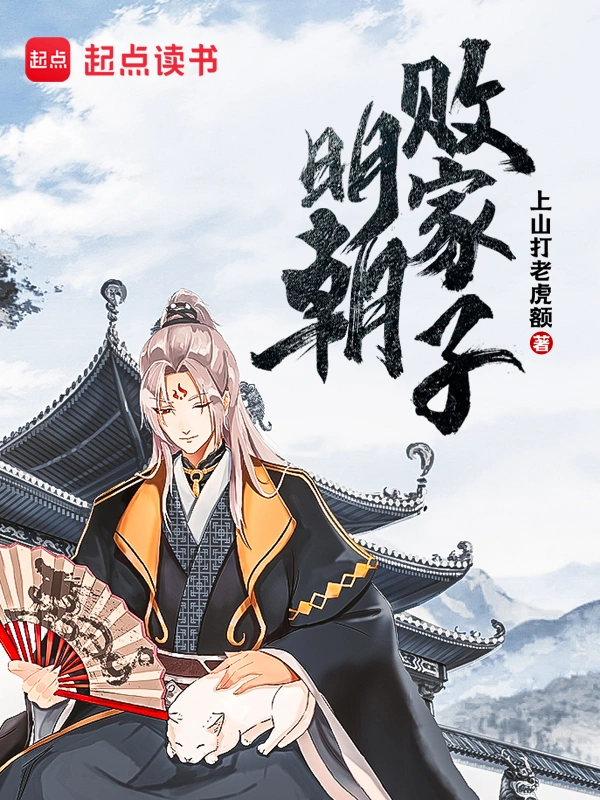 《明朝败家子》全本 作者：上山打老虎额-小说最新连载章节下载-听风雨阅读
