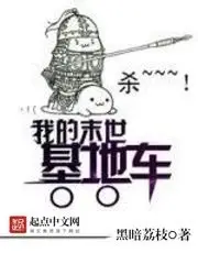 《我的末世基地车》有声全集 作者：黑暗荔枝/演播：何其&丸子-精校有声小说下载-听风雨阅读